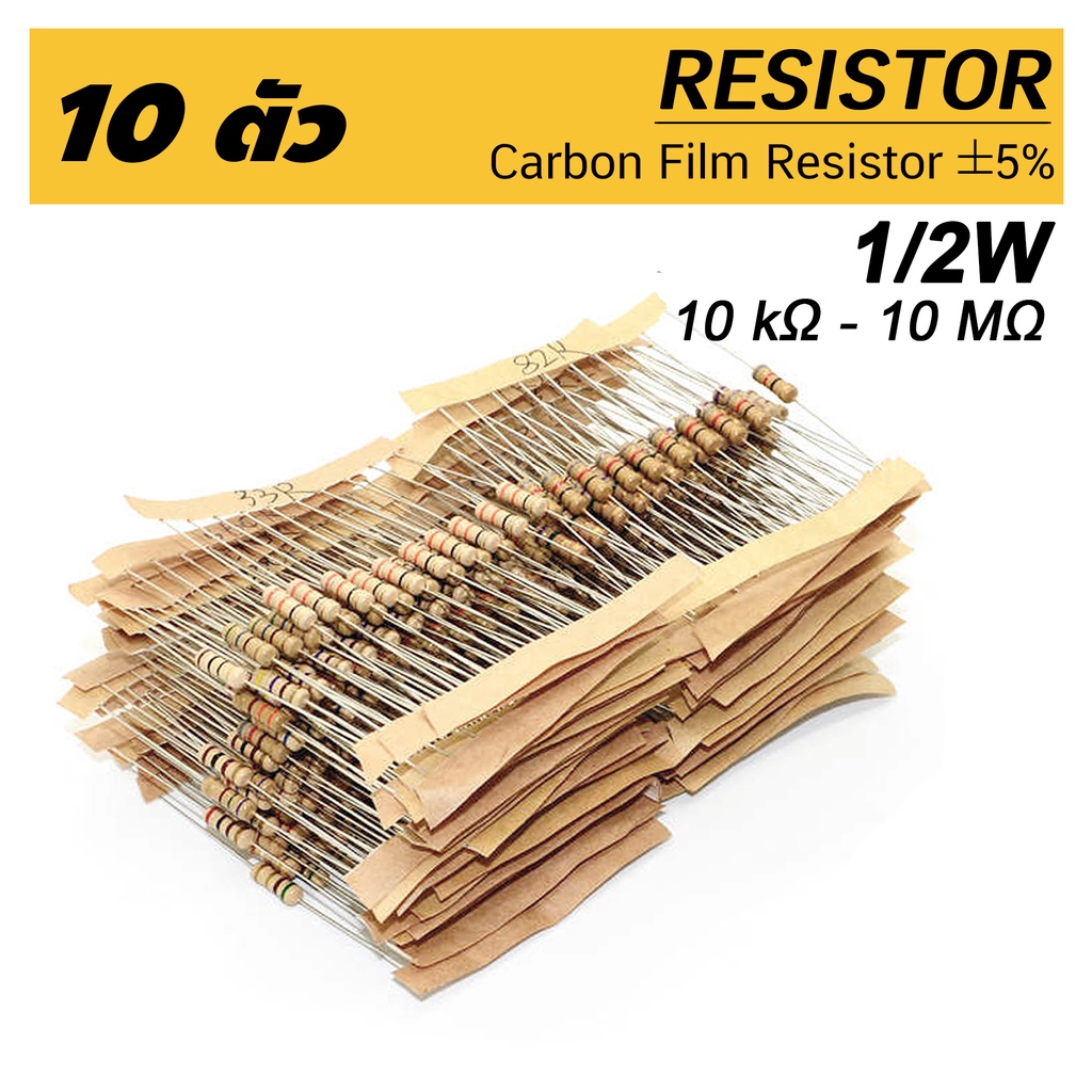 ภาพหน้าปกสินค้า(10ตัว) ตัวต้านทาน 1/2W (0.5W), R 10 กิโลโอห์ม - 10 เมกะโอห์ม 5% 10pcs Carbon Film Resistor 10k Ohm ~ 10M Ohm