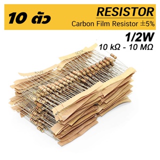 ภาพขนาดย่อสินค้า(10ตัว) ตัวต้านทาน 1/2W (0.5W), R 10 กิโลโอห์ม - 10 เมกะโอห์ม 5% 10pcs Carbon Film Resistor 10k Ohm ~ 10M Ohm