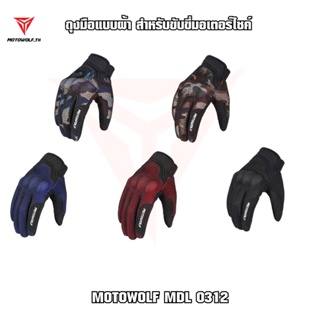 MOTOWOLF MDL 0312 ถุงมือแบบผ้า สำหรับขับขี่มอเตอร์ไซค์