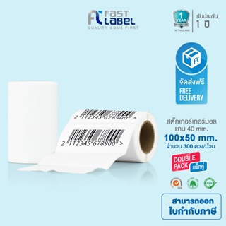 Fast Label Thermal กระดาษปริ้นบาร์โค้ด สติ๊กเกอร์ กระดาษความร้อน ไม่ใช้หมึก ขนาด 100*50mm จำนวน 2 ม้วน 300/ดวง