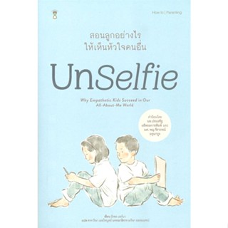 หนังสือUnSelfie สอนลูกอย่างไรให้เห็นหัวใจคนอื่น,#cafebooksshop