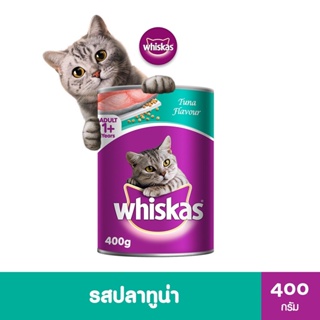 วิสกัส®อาหารแมว ชนิดเปียก แบบกระป๋อง ทูน่า 400กรัม 1 กระป๋อง