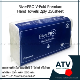 กระดาษเช็ดมือ RiverPRO V-Fold Premium 2ชั้น 250แผ่น