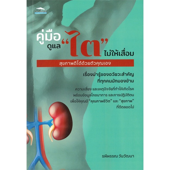 หนังสือ-คู่มือดูแล-ไต-ไม่ให้เสื่อม-สุขภาพดีได้ฯ-สนพ-feel-good-หนังสือสุขภาพ-ความงาม-booksoflife