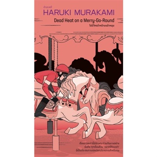 หนังสือ ไม่มีใครนำหน้าบนม้าหมุน ผู้แต่ง Haruki Murakami สนพ.กำมะหยี่ หนังสือเรื่องสั้น #BooksOfLife