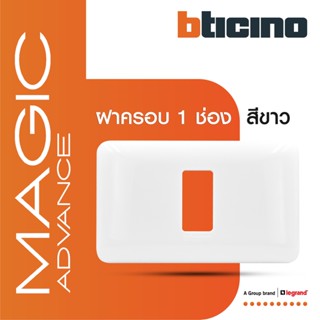 BTicino หน้ากากฝาครอบ ขนาด 1 ช่อง รุ่นเมจิก แอดวานซ์ สีขาว Cover Plate 1Module White รุ่นMagic Advance|M903/11P|BTiSmart