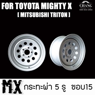 กระทะ รถ Toyota Mighty X  ขนาด 7 นิ้ว ขอบ15 ขนาด 5 รู ยี่ห้อ MX ( Mitsubishi Triton)