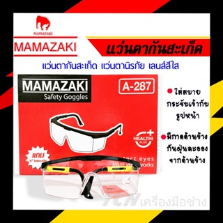 แว่นตากันสะเก็ด MAMAZAKI แว่นตานิรภัย แบบเลนส์สีใส