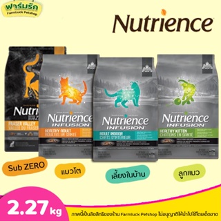 ❗2.27kg Nutrience ครบทุกสูตร❗อาหารแมวแบบเม็ด มีทุกสูตร Infusion &amp; Sub Zero