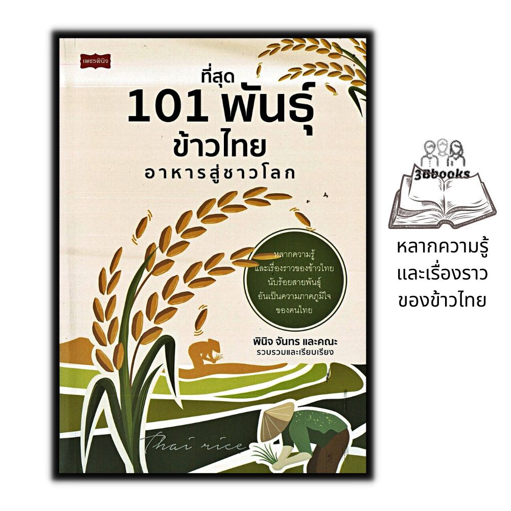 หนังสือ-ที่สุด-101-พันธุ์ข้าวไทย-อาหารสู่ชาวโลก-เกษตรกรรม-สายพันธุ์ข้าว