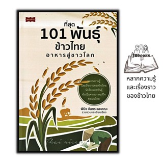 หนังสือ ที่สุด 101 พันธุ์ข้าวไทย อาหารสู่ชาวโลก : เกษตรกรรม สายพันธุ์ข้าว