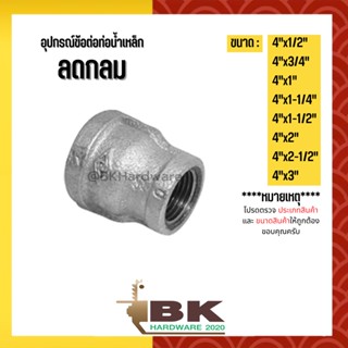 (ลดกลม) 4"x1/2" - 4"x3" อุปกรณ์ข้อต่อท่อน้ำเหล็ก (ลดกลม)