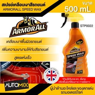 สเปรย์เคลือบเงาสีรถยนต์ ARMORALL SPEED WAX ขนาด 500 ml. สูตรแห้งเร็ว แว็กซ์สเปรย์ เพิ่มความเงางาม สวยงามสะดุดตา STP0022