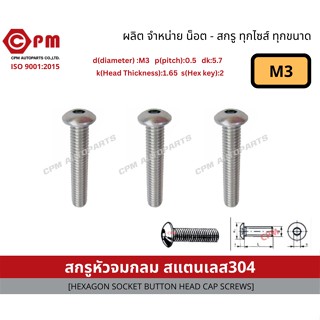 สกรูหัวจมกลมสแตนเลส 304 M3 [HEXAGON SOCKET BUTTON HEAD CAP SCREWS]