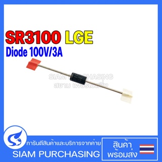 (จำนวน 5 ชิ้น) DIODE ไดโอด SR3100 LGE Schottky Barrier Rectifiers Diode 100V/3A