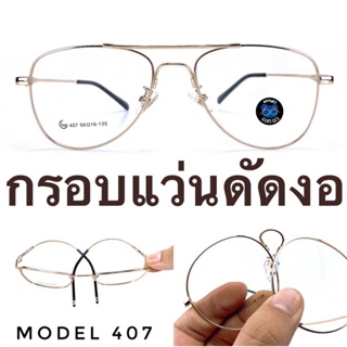 💥กรอบแว่นตา ดัดงอได้💥 กรอบแว่นตา กรอบแว่น กรอบแว่นไททาเนี่ยม กรอบแว่นผู้ชาย กรอบแว่นผู้หญิง D407