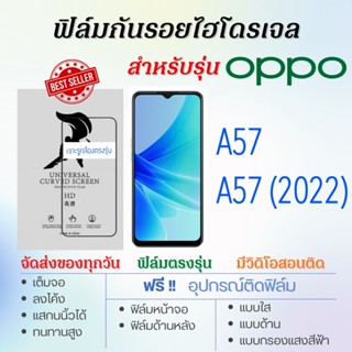 ฟิล์มกันรอยไฮโดรเจล OPPO A57,A57 (2022) เต็มจอ ฟรี!อุปกรณ์ติดฟิล์ม ฟิล์มออปโป้