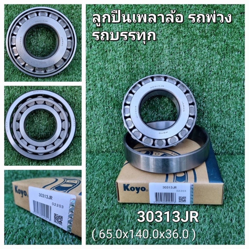 ลูกปืนเพลาล้อ รถพ่วง รถบรรทุก 30313JR | Shopee Thailand