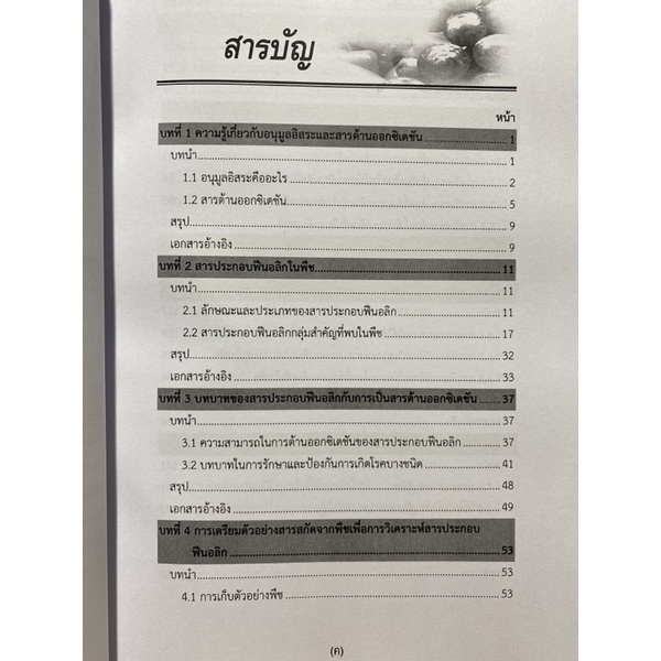 9786165725699-สารประกอบฟีนอลิกและฤทธิ์ต้านออกซิเดชันในพืช