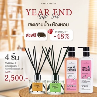 Urban Senses Year End Gift Set เซ็ทอาบน้ำ+ห้องหอม