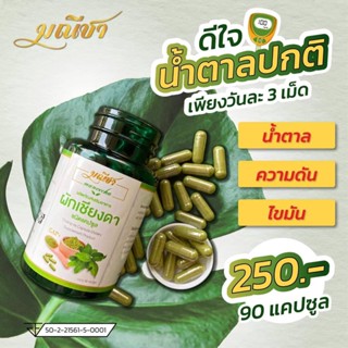 (ส่งฟรี) มณีชา ผลิตจากใบผักเชียงดา 100% ชนิดแคปซูล สมุนไพรเบาหวาน  ออร์แกนิค100%