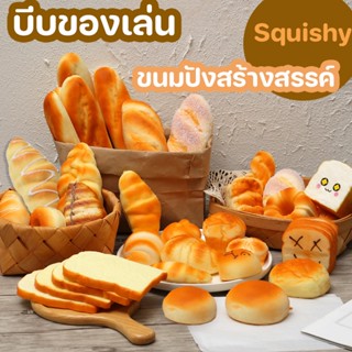 🍞พร้อมส่ง👶🥖 บีบของเล่น Squishy  ขนมปังสร้างสรรค์ ของเล่นอาหาร แบบจำลองอาหารจำลอง ของเล่นบีบอัด