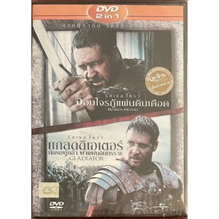 [DVD 2in1] Gladiator+Robin hood/แกลดดิเอเตอร์ นักรบผู้กล้า ผ่าแผ่นดินทรราช+จอมโจรกู้แผ่นดินเดือด (ฉบับพากย์ไทยเท่านั้น)