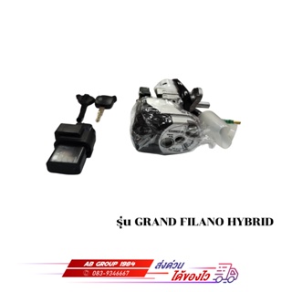 ชุดสวิทช์กุญแจสตาร์ท รุ่น GRAND FILANO HYBRID