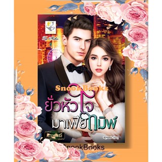 ยั่วหัวใจมาเฟียทมิฬ โดย กานต์มณี