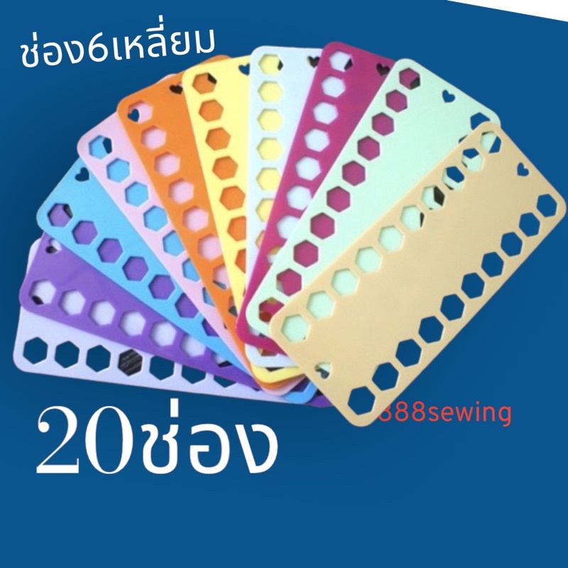 แผงร้อยไหม-20ช่อง-5แผ่น-10-แผ่น-ช่องแบบ6เหลี่ยม-ร้อยไหมสะดวก