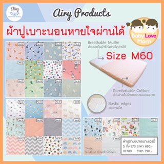 Airy ผ้าปูเบาะนอนทารก ไซส์ M60 สำหรับเบาะขนาด 60x100x5 cm.