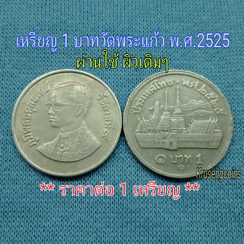 สั่งซื้อ เหรียญบาท 2525 ในราคาสุดคุ้ม | Shopee Thailand