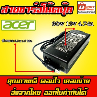 สินค้า ⚡️ Acer กำลังไฟ 90w 19v 4.74a หัว 5.5 x 1.7 mm อะแดปเตอร์ ชาร์จไฟ โน๊ตบุ๊ค เอเซอร์ Acer Notebook Adapter Charger