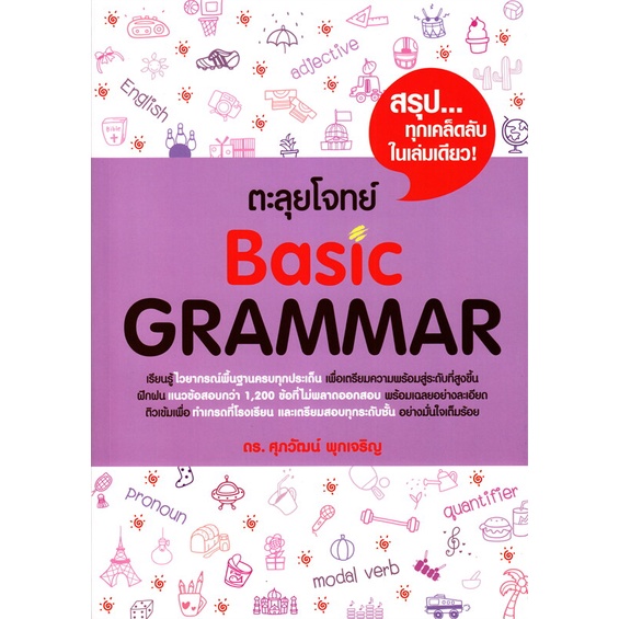 หนังสือ-ตะลุยโจทย์-basic-grammar-สนพ-ศุภวัฒน์-พุกเจริญ-หนังสือเตรียมสอบเข้ามหาวิทยาลัย-booksoflife