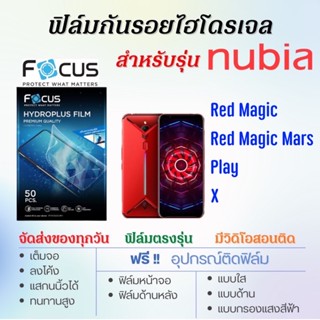 Focus ฟิล์มไฮโดรเจล เต็มจอ ตรงรุ่น nubia Red Magic,Red Magic Mars,nubia Play,nubia X ฟรี!อุปกรณ์ติดฟิล์ม