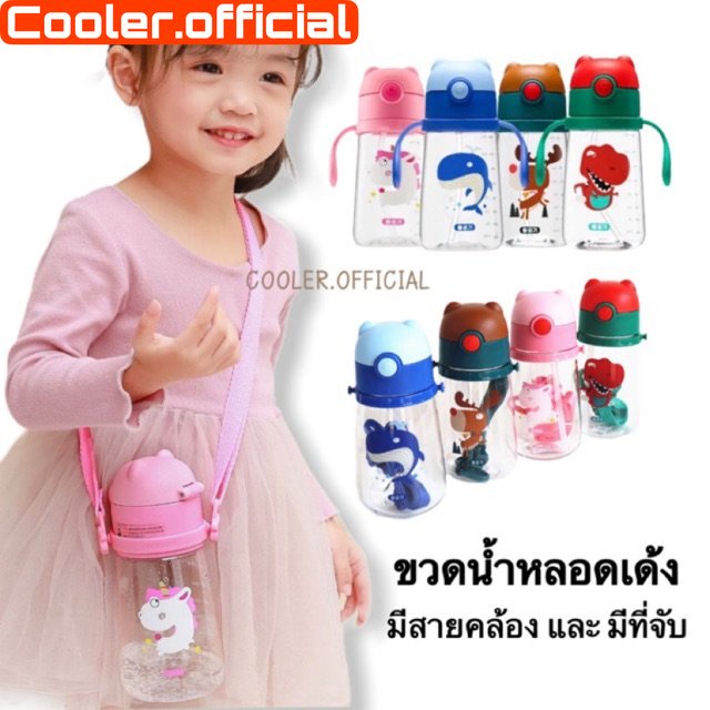 ขวดน้ำเด็ก-รุ่นมีที่จับ-และรุ่นมีสายสะพาย-ขนาด-400ml