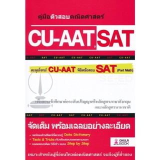 (ลดพิเศษ) คู่มือติวสอบคณิตศาสตร์ CU-AAT , SAT (ราคาปก 320.-) 9786164787544