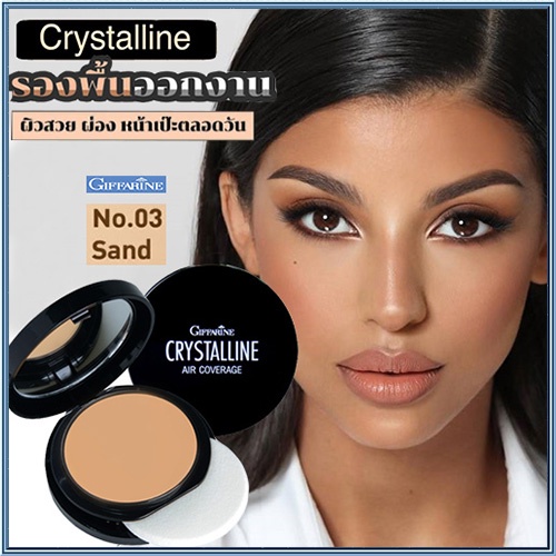 กิฟฟารีนครีมรองพื้นคริสตัลลีนแอร์spf50pa-03-ผิวเข้ม-กันเหงื่อกันน้ำติดทนนาน-1ตลับ-10กรัม-รหัส12438-2xpt