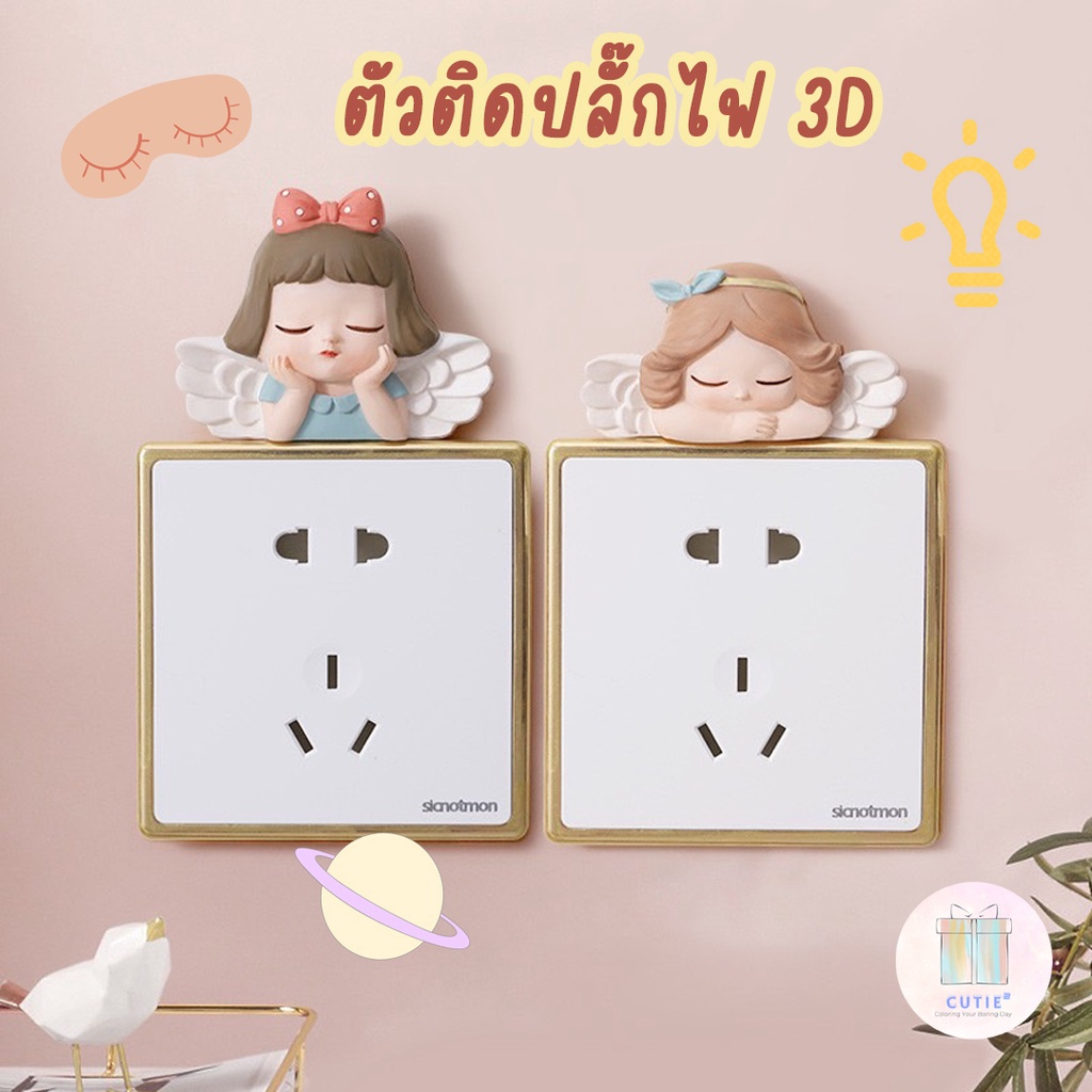 ตัดติดปลั๊กไฟลายนางฟ้า-3d-สติ๊กเกอร์-แต่งห้องนอน-ของแต่งบ้าน-อุปกรณ์ตกแต่งบ้าน