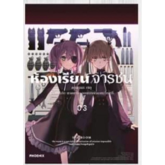 ห้องเรียนจารชน-spy-room-เล่ม-1-3-บทที่-2-เล่ม-1-บทที่-3-เล่ม-1-mg-การ์ตูนมือหนึ่ง-phoenix-เป็นอนิเมะแล้ว