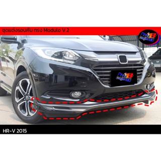 ชุดแต่งรอบคัน ทรง Modulo V.2 HR-V HRV 2015 2016 2017