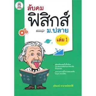 หนังสือ ลับคมฟิสิกส์ ม.ปลาย ล.1 สนพ.ซีเอ็ดยูเคชั่น หนังสือคู่มือระดับชั้นมัธยมศึกษาตอนปลาย #BooksOfLife