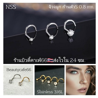 NSS ก้าน 0.8 mm. จิวจมูก รูปตัว S  จิวเพชร Stainless 316L (1pc.) ไม่เป็นสนิม Nose Stud