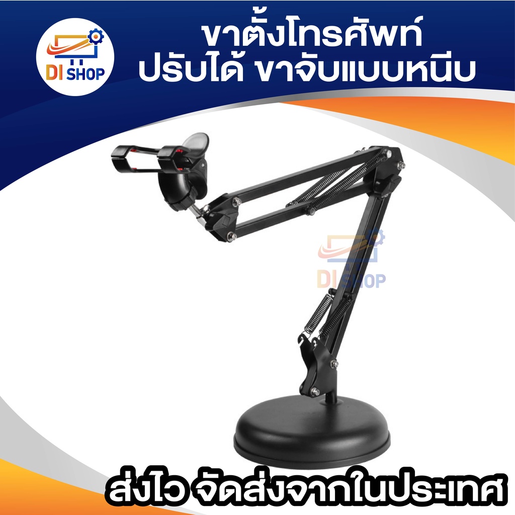 di-shop-ขาตั้งโทรศัพท์มือถือปรับได้-ขาจับ-สมาทโฟนได้ทุกรุ่น-เป็นสปริงเหล็ก