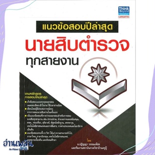 หนังสือ แนวข้อสอบปีล่าสุด นายสิบตำรวจทุกสายงาน สนพ.Think Beyond หนังสือคู่มือสอบแข่งขัน #อ่านเพลิน