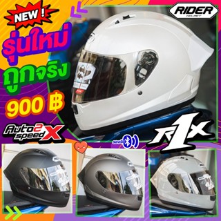 (ลด50อัตโนมัติ) หมวกกันน็อค RIDER R1X รุ่นใหม่ล่าสุด 2023 แถมฟรีผ้าบัฟ นวมถอดซักได้