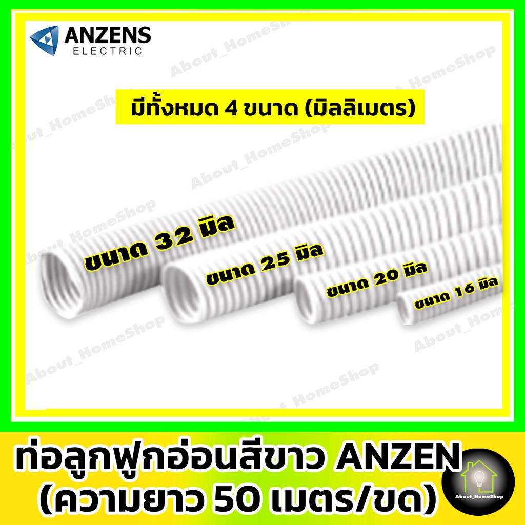 ยกขด-50-เมตร-anzen-ท่ออ่อนลูกฟูก-สีขาว-แบบมิล-ขนาด-16-มิล-20-มิล-25-มิล-และ-32-มิลลิเมตร