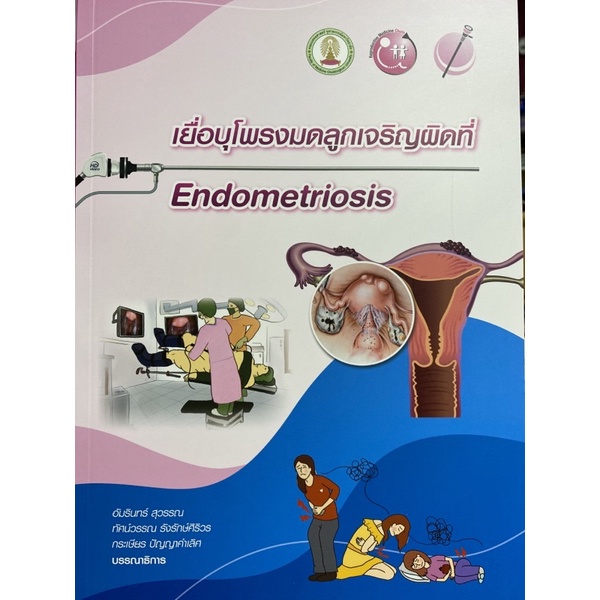 9786164077928-เยื่อบุโพรงมดลูกเจริญผิดที่-endometriosis