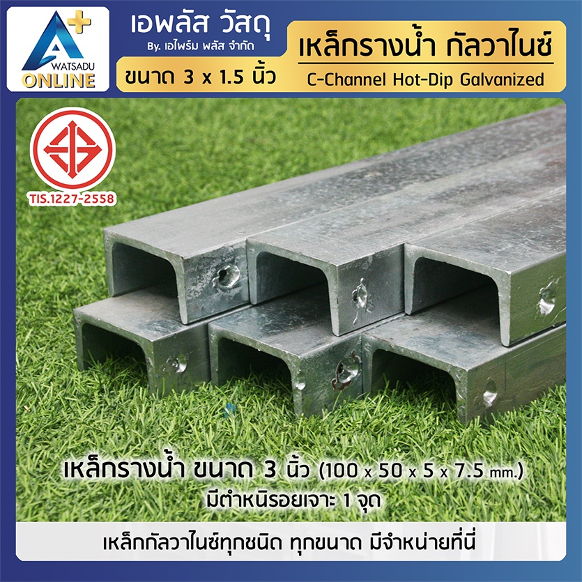 เหล็กรางน้ำ-ชุบกัลวาไนซ์-hdg-ขนาด-3-นิ้ว-75x40x5x7-มม-มีตำหนิ-ราคาถูก