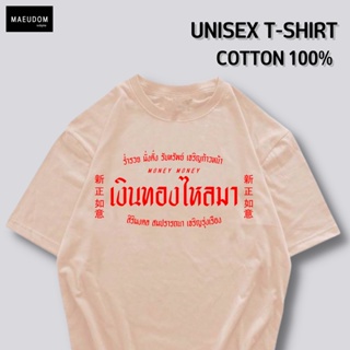 [ปรับแต่งได้]เสื้อยืด เงินทองไหลมา ผ้า Cotton 100% ผ้านุ่ม ใส่สบาย ซื้อ 5 ตัวขึ้นไป แถมฟรีกระเป๋าผ้า 1 ใบ_57